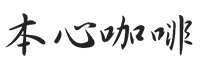 本心咖啡