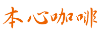 本心咖啡