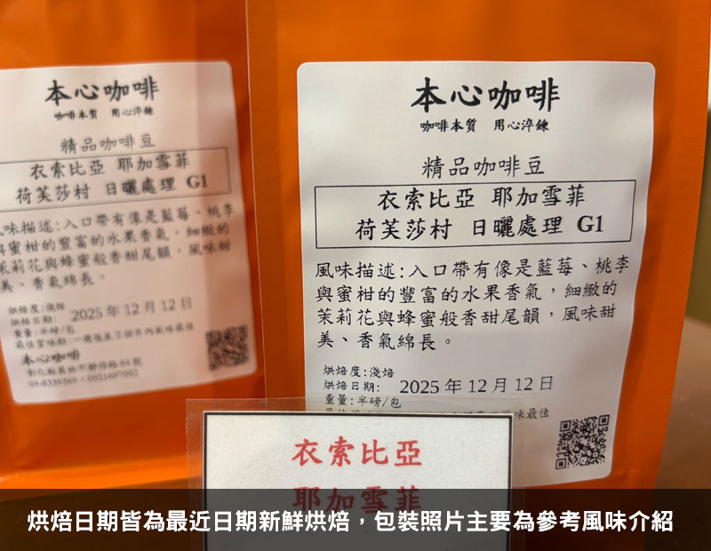 衣索比亞 耶加雪菲 荷芙莎村 日曬處理 
