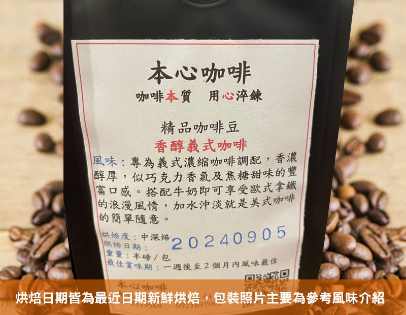 本心 香醇義式咖啡豆