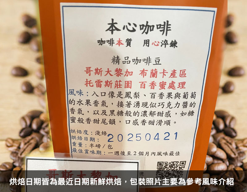 哥斯大黎加 布蘭卡產區 托雷斯莊園 百香蜜處理
